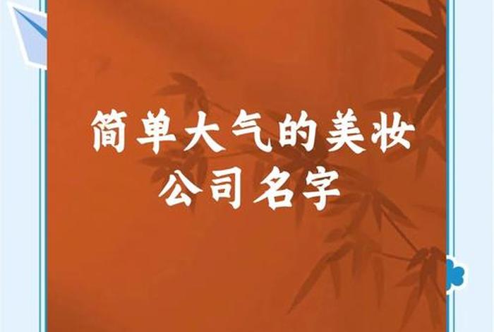 美妆电商名字、美妆电商名字怎么取 美妆电商名字、美妆电商名字怎么取
