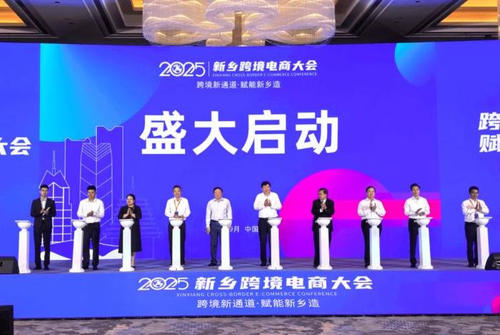 2025新乡跨境电商大会开幕(2025新乡跨境电商大会开幕式) 2025新乡跨境电商大会开幕(2025新乡跨境电商大会开幕式)