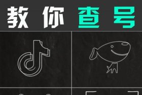 查电商查黑号 查电商查黑号还是白号