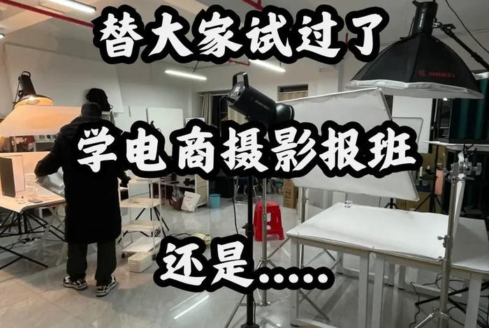 广州电商摄影培训；广州电商摄影培训哪家好