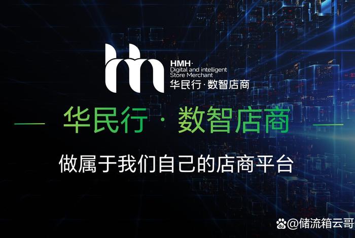 华民行数智电商,华民行数智电商合法吗 华民行数智电商,华民行数智电商合法吗