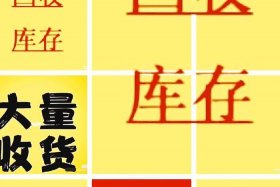 电商库存回收 - 电商库存回收方案