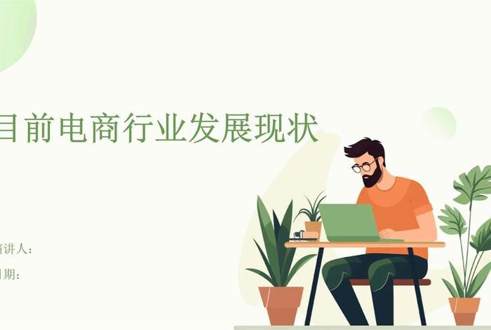 目前电商行业怎么样(目前电商行业怎么样了) 目前电商行业怎么样(目前电商行业怎么样了)