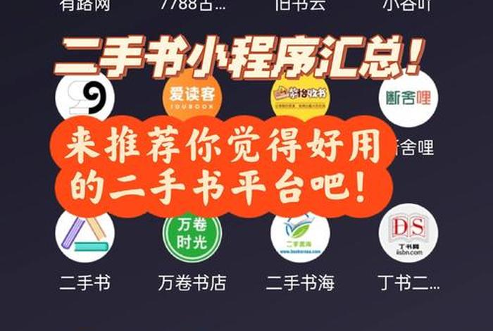 2类电商平台中做2手书优先选择哪个平台,二手书网购哪个平台最好 2类电商平台中做2手书优先选择哪个平台,二手书网购哪个平台最好