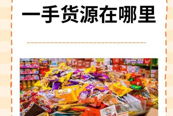 食品电商的货源 食品电商的货源有哪些 食品电商的货源 食品电商的货源有哪些