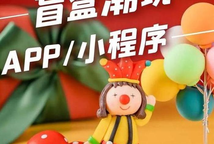盲盒电商;电商盲盒模式 盲盒电商;电商盲盒模式