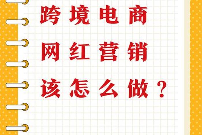 跨境电商营销推广 第二版电子版;跨境电商营销推广 第二版电子版课后答案 跨境电商营销推广 第二版电子版;跨境电商营销推广 第二版电子版课后答案