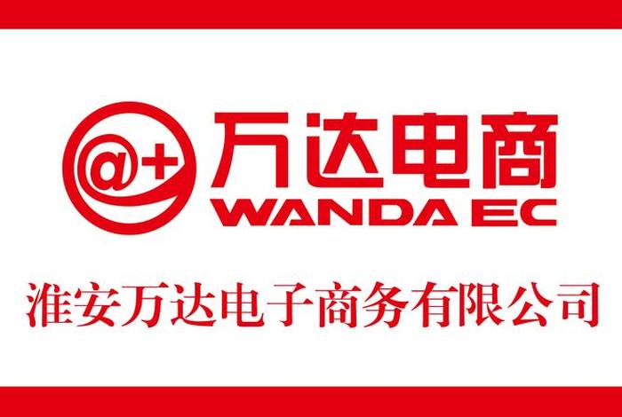 万达电商合作详情 万达电商合作详情图 万达电商合作详情 万达电商合作详情图