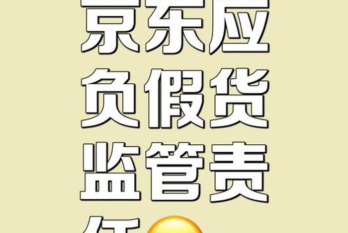 京东电商平台受哪个监管部门管,京东平台归哪个部门监管 京东电商平台受哪个监管部门管,京东平台归哪个部门监管