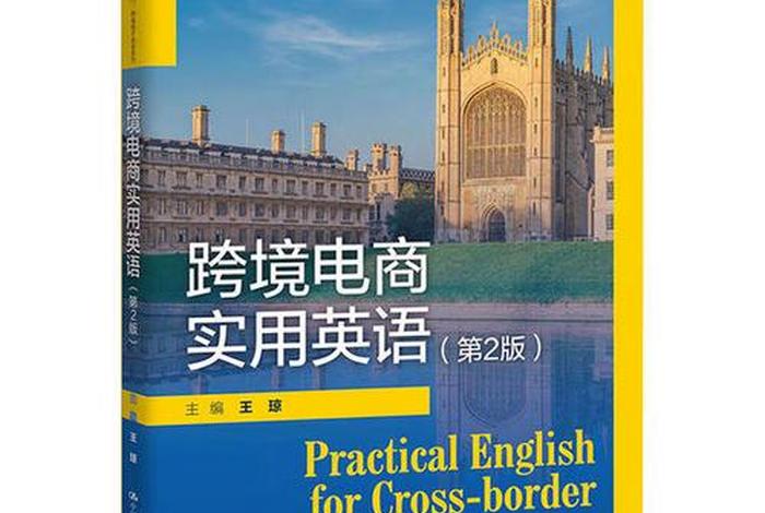 跨境电商英语(跨境电商英语中国人民大学出版社答案) 跨境电商英语(跨境电商英语中国人民大学出版社答案)