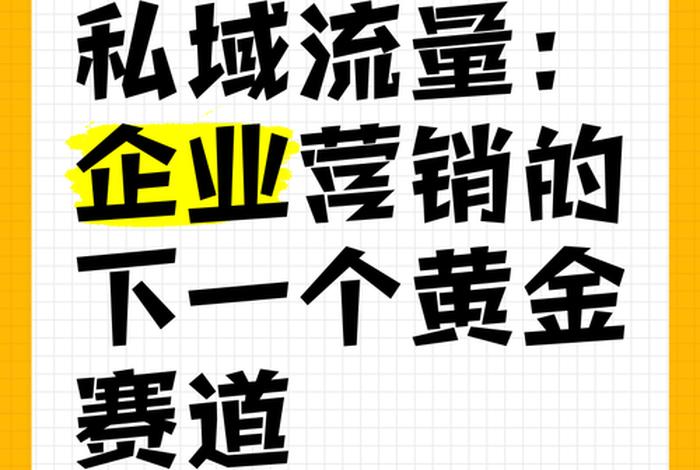 私域流量怎么赚钱 私域流量赚钱是什么意思 私域流量怎么赚钱 私域流量赚钱是什么意思