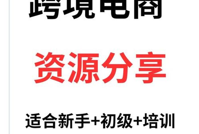 跨境电商教程资源网，跨境电商视频教程资源