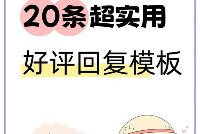台湾电商好评回复 电商五星好评商家怎么回复 台湾电商好评回复 电商五星好评商家怎么回复