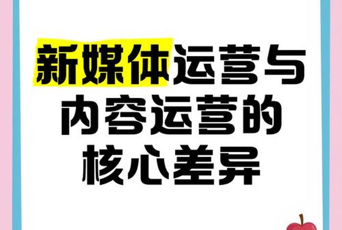 电商运营和新媒体运营的区别，电商运营和新媒体运营的区别在哪