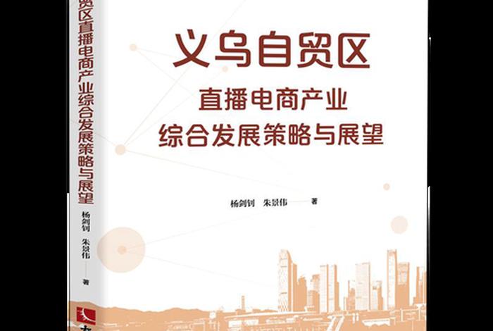 义乌电商现状、义乌电商现状2020 义乌电商现状、义乌电商现状2020
