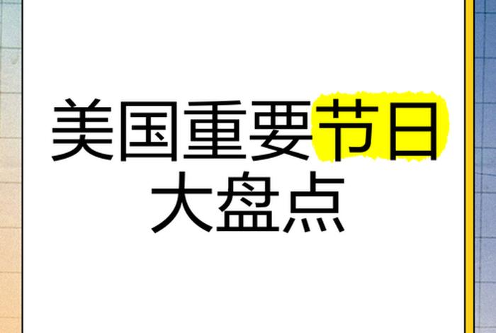 美国电商促销节日有哪些呢 美国电商促销节日有哪些呢视频 美国电商促销节日有哪些呢 美国电商促销节日有哪些呢视频