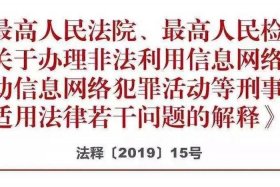最高法关于网络犯罪的司法解释；最高法关于网络犯罪的司法解释全文
