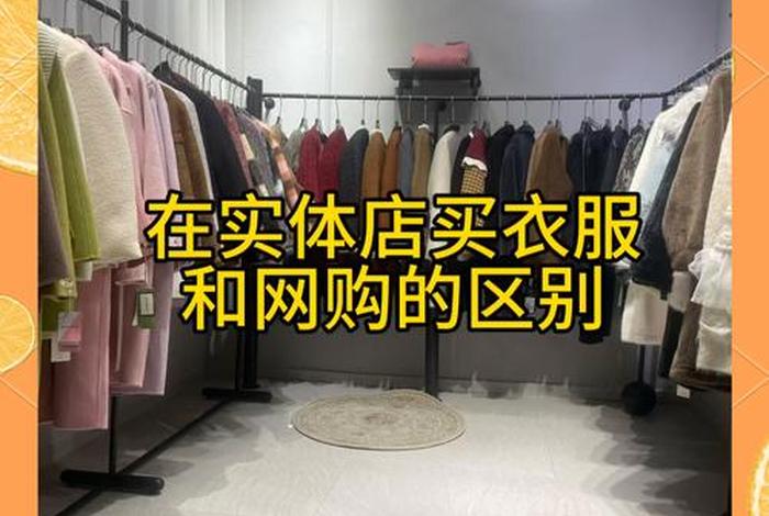 电商版衣服和实体店的差别 电商版衣服和实体店的差别在哪
