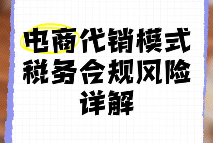 电商平台代销模式税务处理（电商平台和委托代销是怎么合作的）