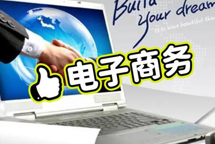 电子商务是电商么,电子商务是电商么还是网络 电子商务是电商么,电子商务是电商么还是网络