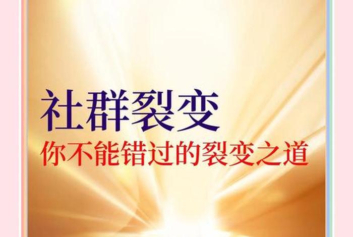 电商零售社群裂变海报(社群电商新零售时代下的电商变革百度百科) 电商零售社群裂变海报(社群电商新零售时代下的电商变革百度百科)