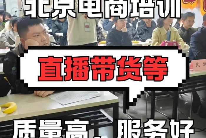 北京电商培训班(北京电商培训班培训) 北京电商培训班(北京电商培训班培训)