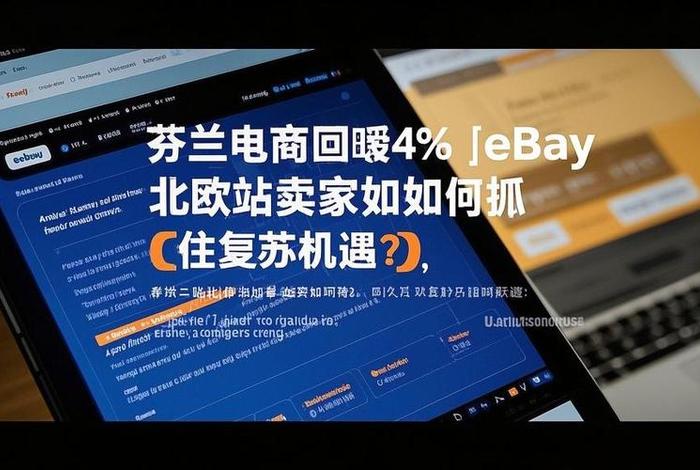 做芬兰跨境电商哪种生意好 - 做芬兰跨境电商哪种生意好一点 做芬兰跨境电商哪种生意好 - 做芬兰跨境电商哪种生意好一点