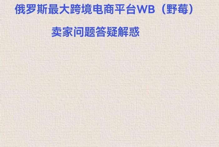 针对俄罗斯的跨境电商平台;针对俄罗斯的跨境电商平台是什么 针对俄罗斯的跨境电商平台;针对俄罗斯的跨境电商平台是什么