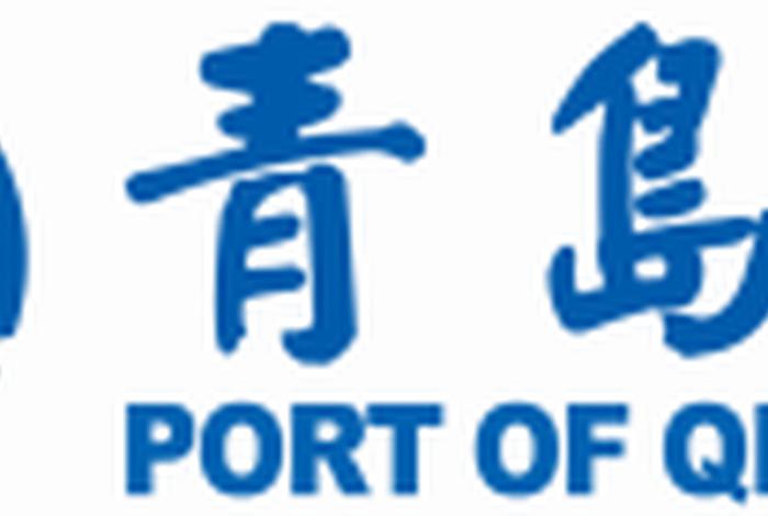 青岛港物流服务电商 青岛港物流服务电商招聘 青岛港物流服务电商 青岛港物流服务电商招聘