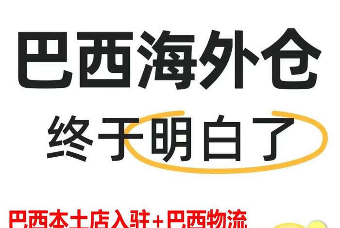 巴西电商卖什么最赚钱 - 巴西卖什么货能挣到钱 巴西电商卖什么最赚钱 - 巴西卖什么货能挣到钱