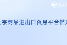 出口贸易电商平台；出口贸易电商平台有哪些