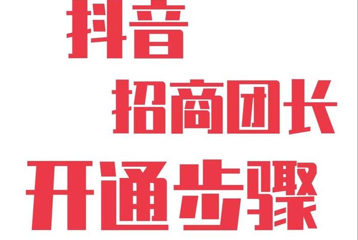 抖音电商平台招商加盟、抖音电商平台招商加盟费多少 抖音电商平台招商加盟、抖音电商平台招商加盟费多少