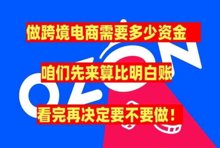 做跨境电商需要多少资金 - 做跨境电商需要多少资金才能做 做跨境电商需要多少资金 - 做跨境电商需要多少资金才能做