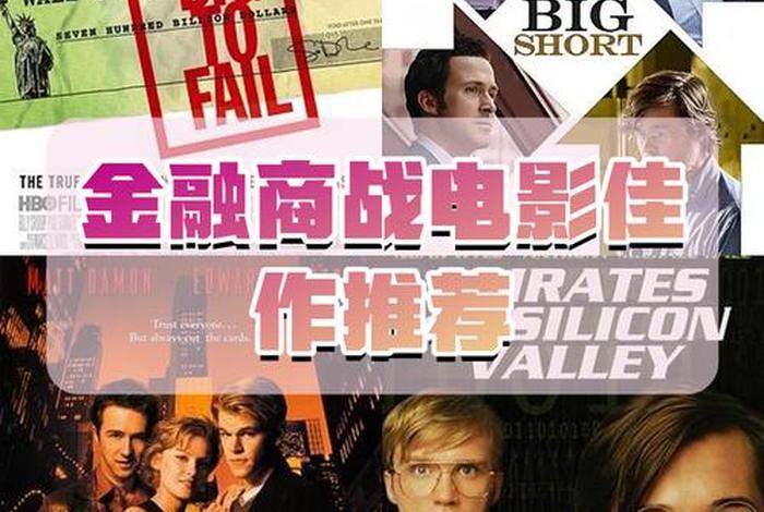 金融电影十大巅峰之作;金融电影十大巅峰之作是什么 金融电影十大巅峰之作;金融电影十大巅峰之作是什么