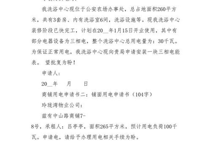 商电申请格式 - 商业用电申请书格式范文 商电申请格式 - 商业用电申请书格式范文