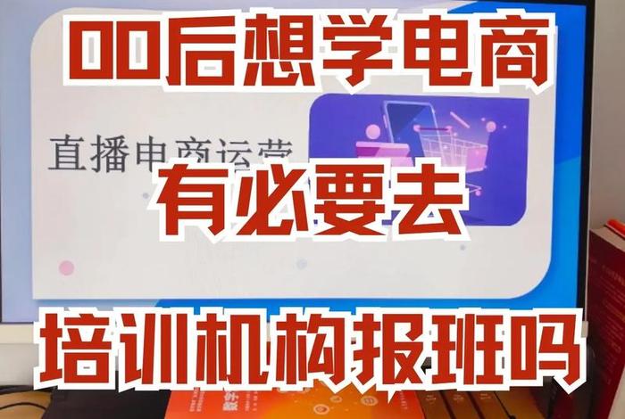 学电商去培训机构还是去学校（学电商去培训机构还是去学校好）