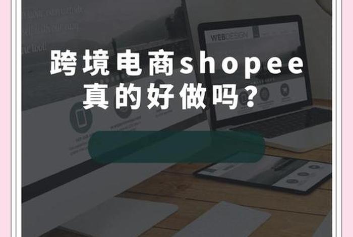 shopee跨境电商手机端；新手入门^shopee跨境电商