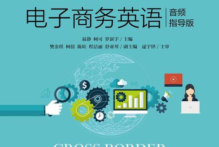 跨境电商英语人民邮电 跨境电子商务英语音频指导版人民邮电出版社答案