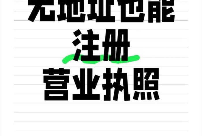 电商无地址 电商无地址注册公司