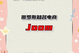 俄罗斯电商平台joom 俄罗斯电商平台joom入驻条件