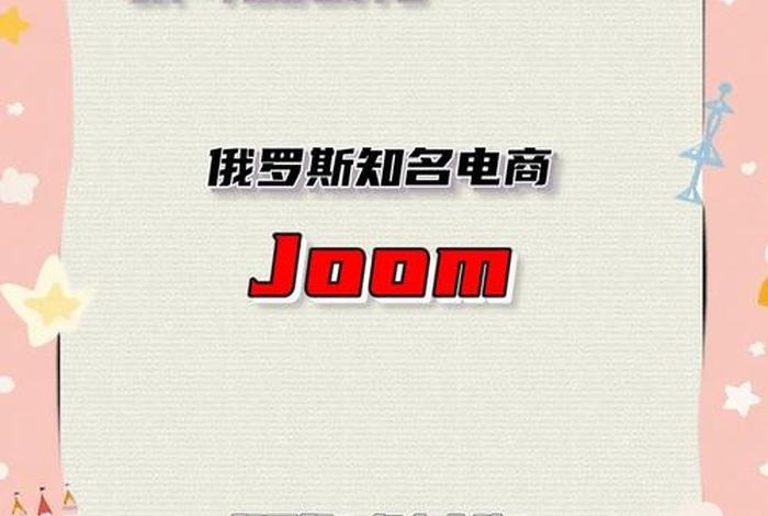俄罗斯电商平台joom 俄罗斯电商平台joom入驻条件 俄罗斯电商平台joom 俄罗斯电商平台joom入驻条件