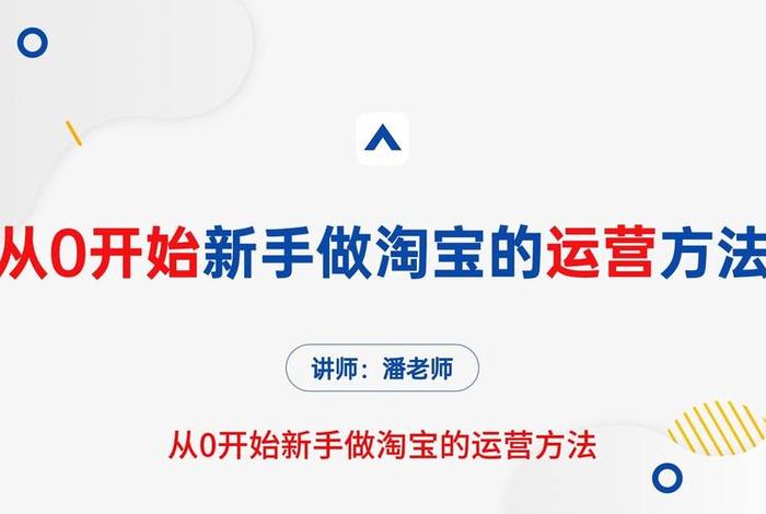 电商怎么做新手入门教程视频；电商怎么做新手入门教程视频下载