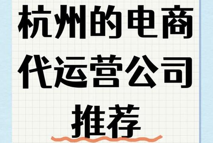 杭州电商代运营,杭州电商代运营公司有哪些 杭州电商代运营,杭州电商代运营公司有哪些