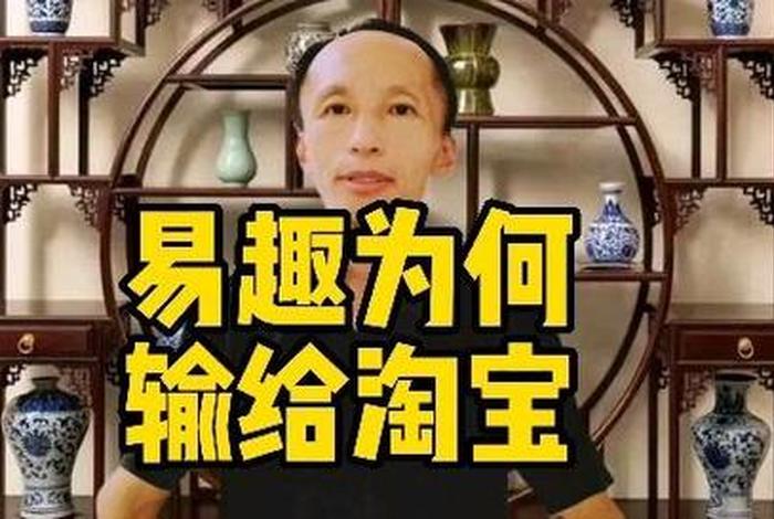 易趣网为什么败给淘宝网、易趣网为什么败给淘宝网了呢