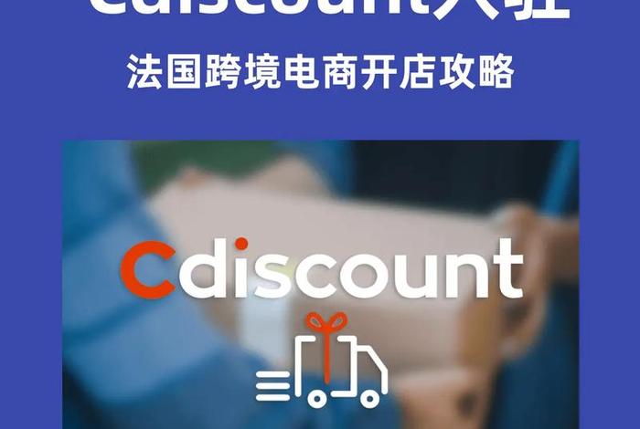 法国电商平台入驻,法国电商平台入驻条件 法国电商平台入驻,法国电商平台入驻条件