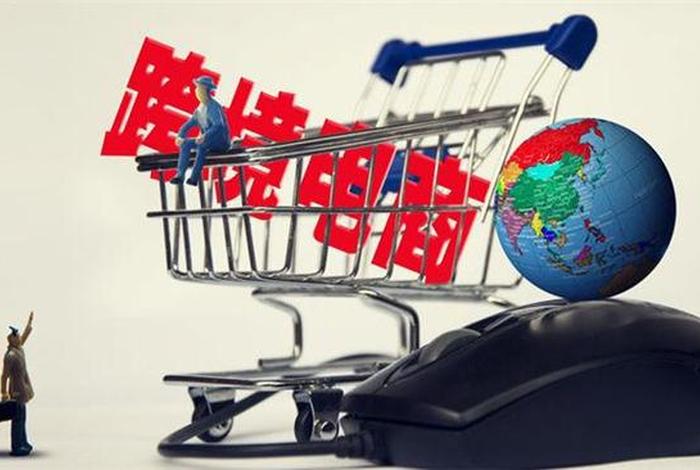 关于跨境电商读后感、跨境电商书籍读后感 关于跨境电商读后感、跨境电商书籍读后感