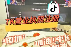 tk跨境电商平台怎么注册账号（tiktok跨境电商怎么做）