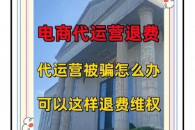 电商费可以退吗 电商平台交钱了可以退吗