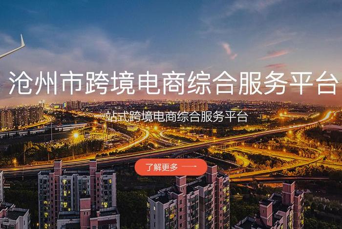 跨境电商综合服务平台照片、跨境电商公共服务平台 综合服务平台 跨境电商综合服务平台照片、跨境电商公共服务平台 综合服务平台