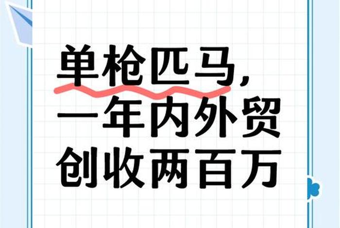 做外贸电商生意赚钱吗（做外贸电商生意赚钱吗知乎）